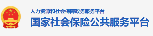国家社会保险服务平台