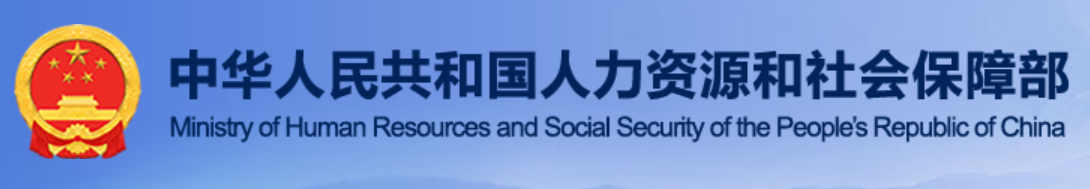 中华人民共和国人力资源和社会保障部