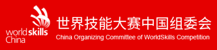 世界技能大赛中国组委会