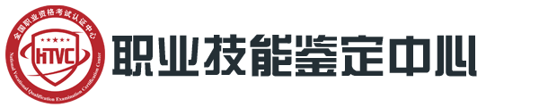 HTVC职业技能鉴定